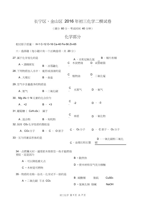 2016年上海市长宁区、金山区初三化学二模试卷及答案(精校版)详解,推荐文档