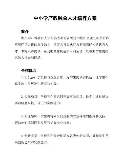 中小学产教融合人才培养方案