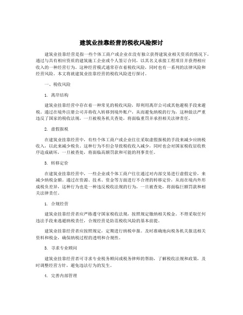 建筑业挂靠经营的税收风险探讨