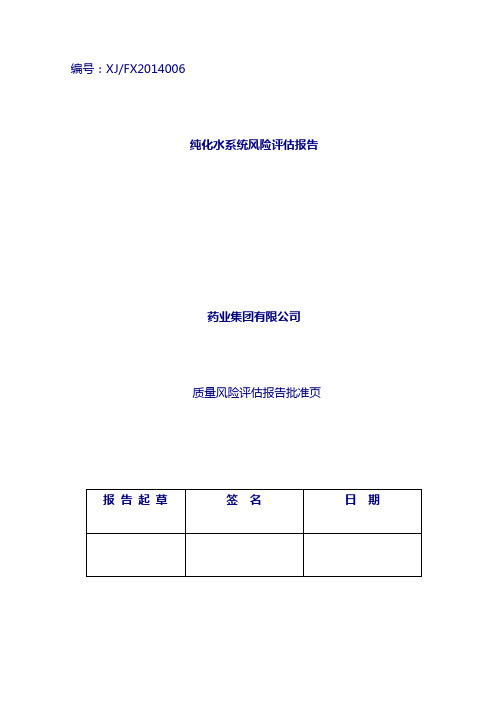 水系统风险评估报告