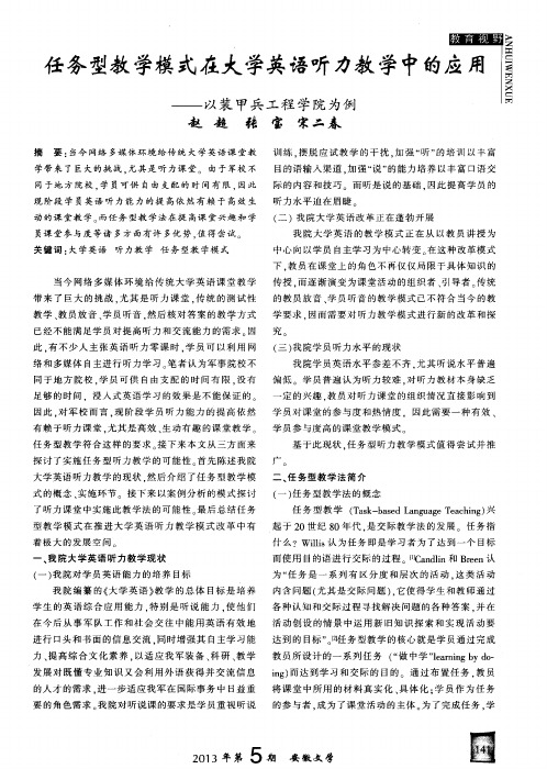 任务型教学模式在大学英语听力教学中的应用——以装甲兵工程学院为例