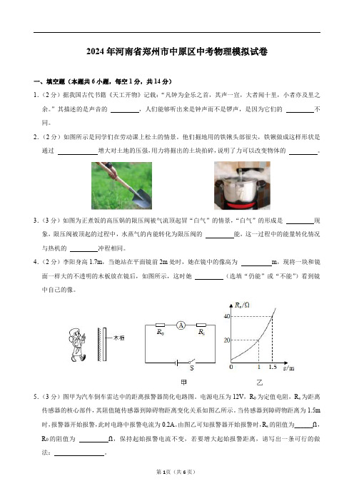 2024年河南省郑州市中原区中考物理模拟试卷及答案解析.