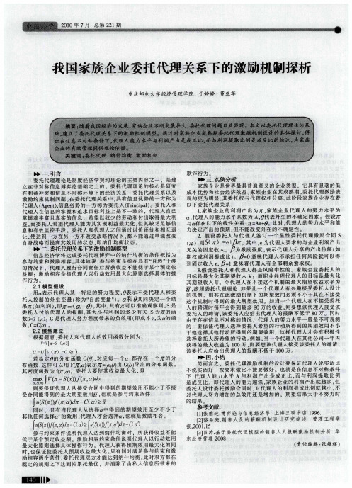 我国家族企业委托代理关系下的激励机制探析