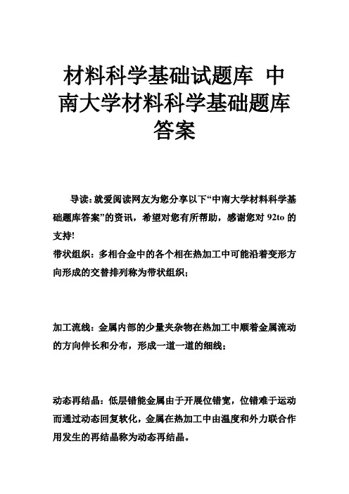 推荐-材料科学基础试题库 中南大学材料科学基础题库答