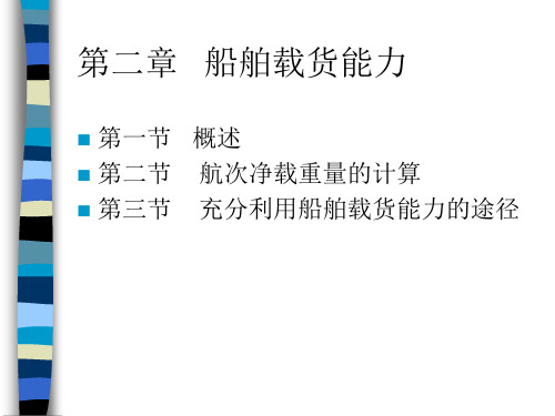 船舶原理与船舶配积载——船舶载货能力