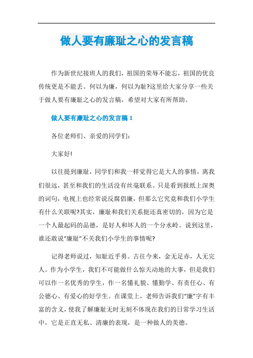 做人要有廉耻之心的发言稿
