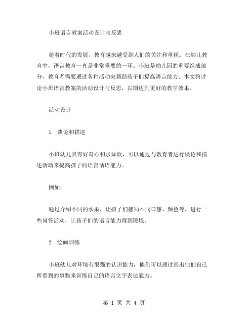 小班语言教案活动设计与反思