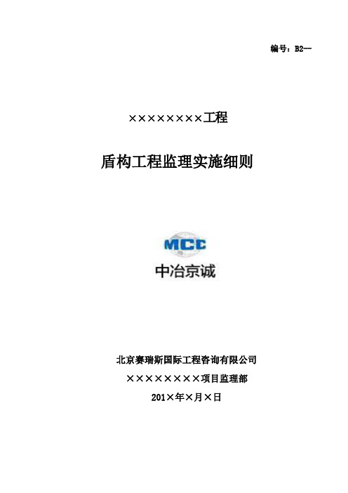16  盾构工程监理实施细则