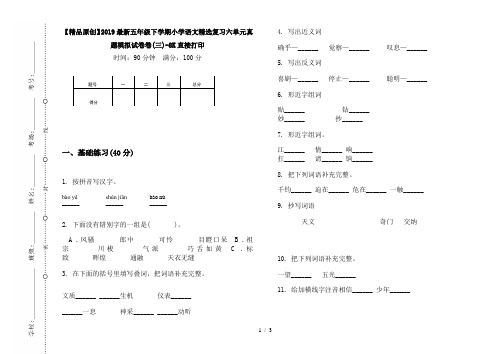 【精品原创】2019最新五年级下学期小学语文精选复习六单元真题模拟试卷卷(三)-8K直接打印