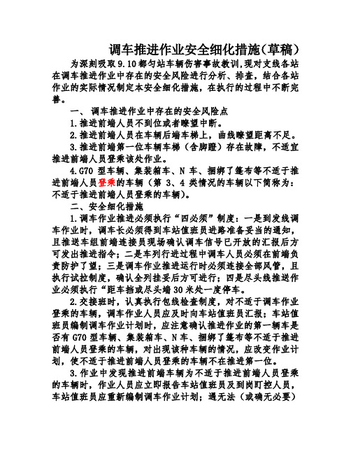 《调车推进作业安全细化措施》