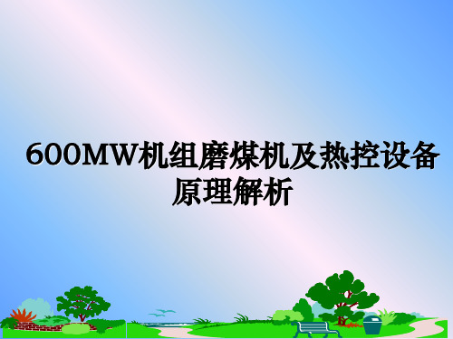 最新600MW机组磨煤机及热控设备原理解析ppt课件