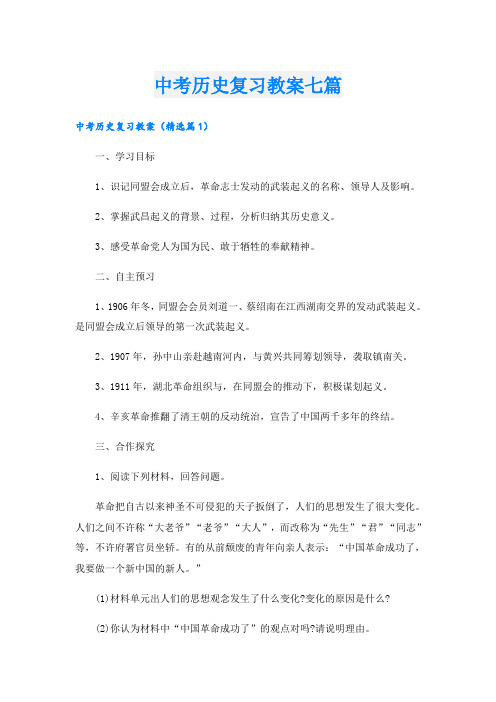 中考历史复习教案七篇