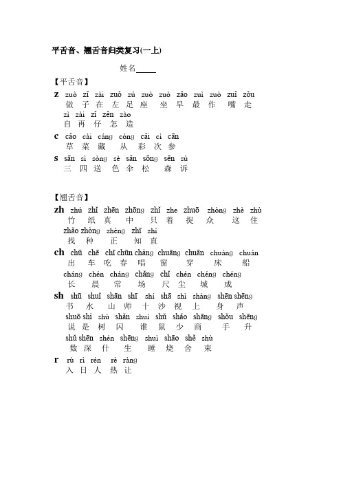 一年级上册平翘舌,前后鼻音归类复习熟读