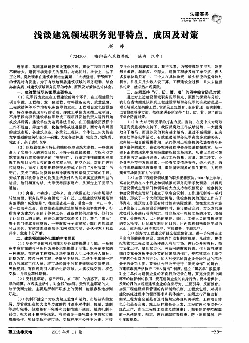浅谈建筑领域职务犯罪特点,成因及对策