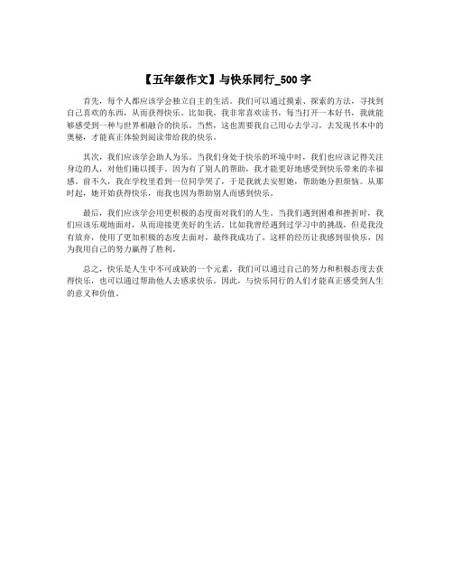 【五年级作文】与快乐同行_500字