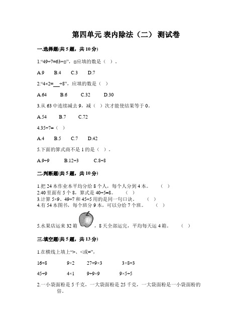 人教版二年级下册数学第四单元 表内除法(二) 测试卷-(含答案)