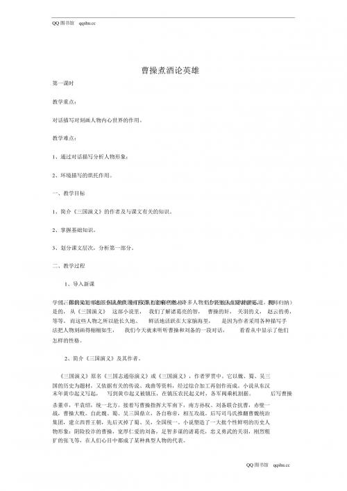 【沪教版】初三语文上册：《曹阿满之曹操煮酒论英雄》课件