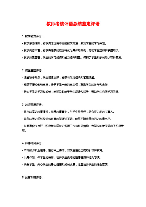 教师考核评语总结鉴定评语