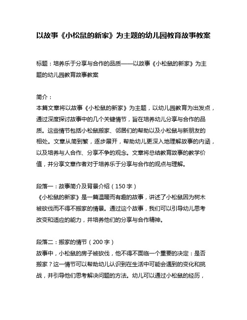 以故事《小松鼠的新家》为主题的幼儿园教育故事教案