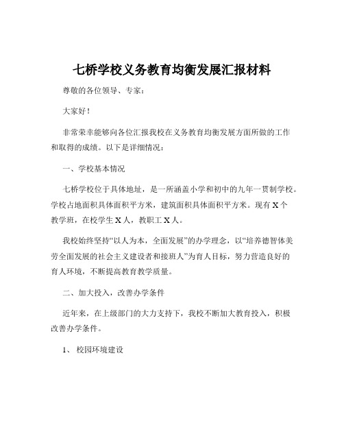 七桥学校义务教育均衡发展汇报材料