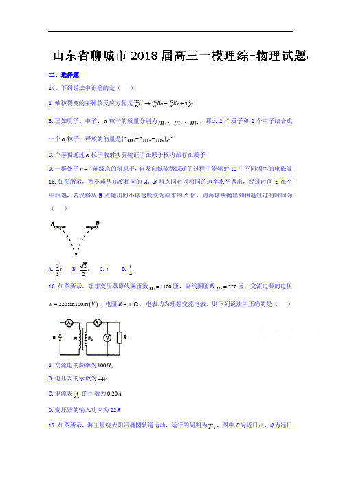 山东省聊城市高三一模理综物理试题