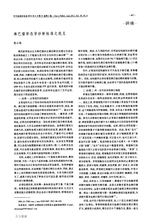 淋巴瘤形态学诊断标准之我见