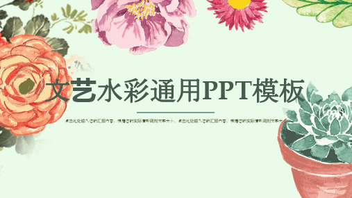 文艺水彩通用PPT模板