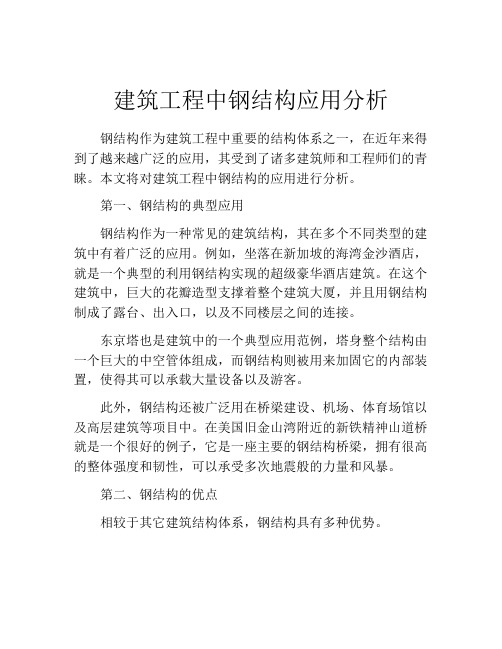 建筑工程中钢结构应用分析