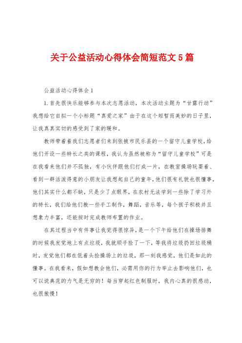 关于公益活动心得体会简短范文5篇