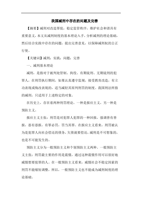 我国减刑中存在的问题及完善