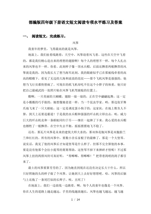 部编版四年级下册语文短文阅读专项水平练习及答案