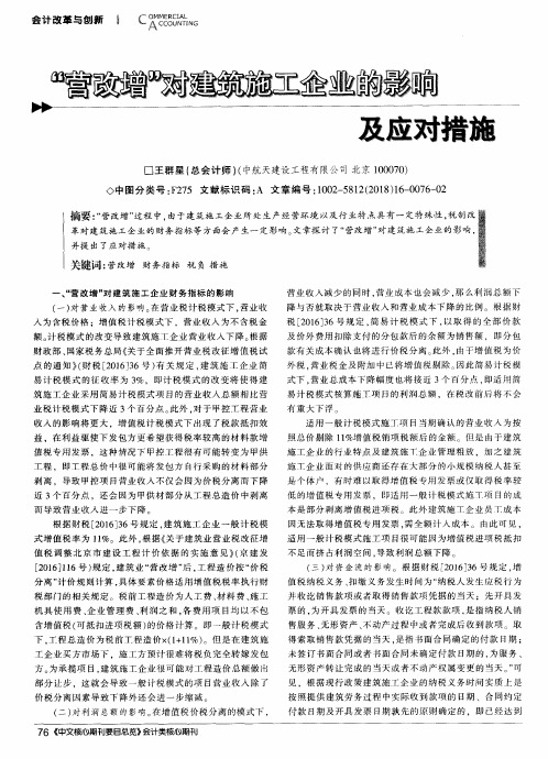 “营改增”对建筑施工企业的影响及应对措施