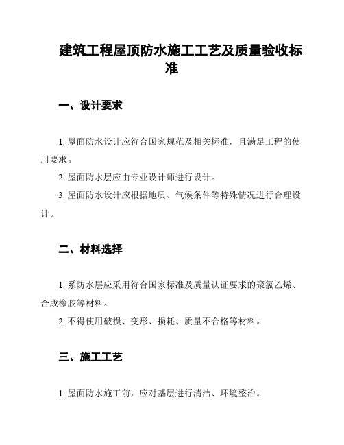 建筑工程屋顶防水施工工艺及质量验收标准