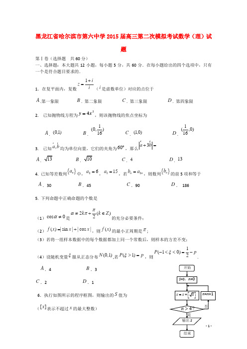 黑龙江省哈尔滨市第六中学高三数学第二次模拟考试试题