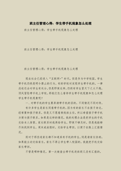 班主任管理心得：学生带手机现象怎么处理