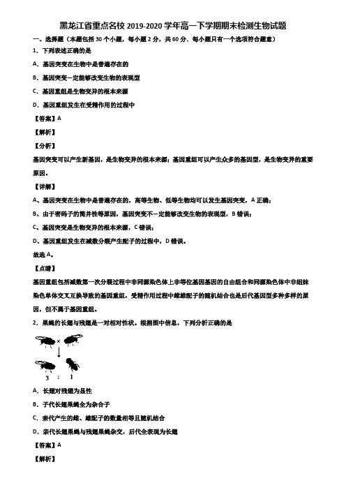 黑龙江省重点名校2019-2020学年高一下学期期末检测生物试题含解析