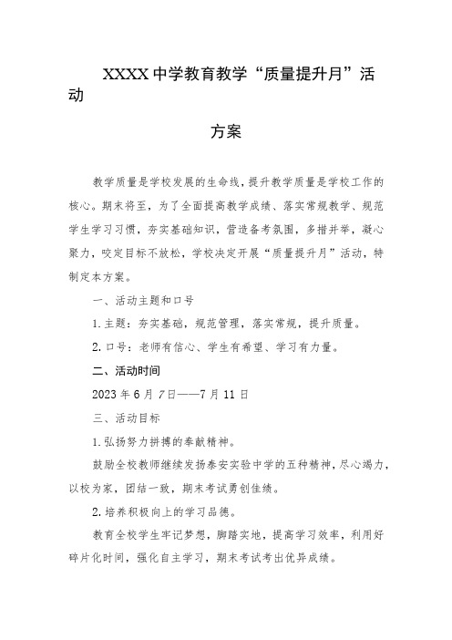 中学教育教学“质量提升月”活动方案