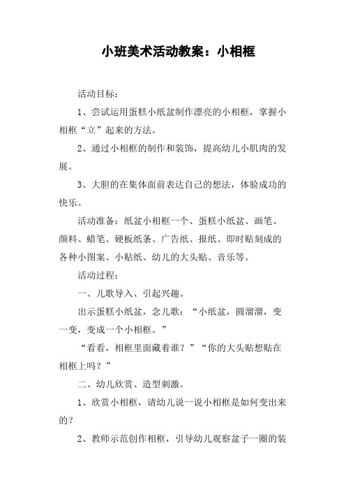 小班美术活动教案——小相框