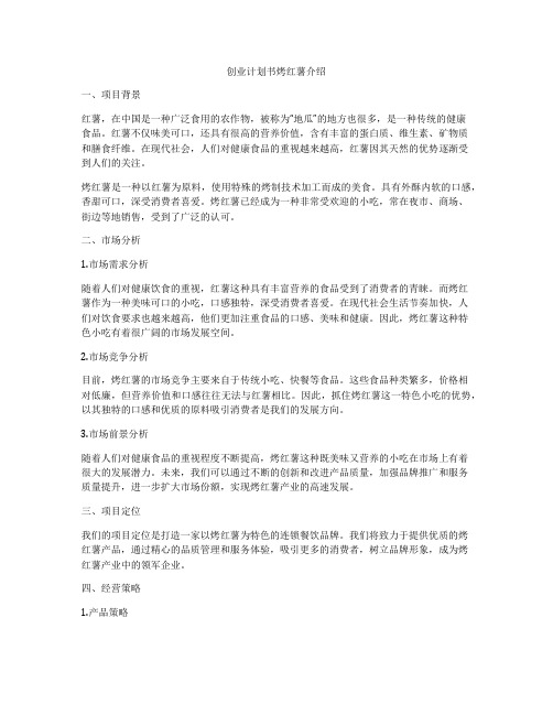 创业计划书烤红薯介绍