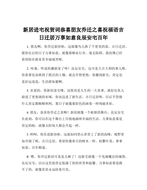 新居进宅祝贺词恭喜朋友乔迁之喜祝福语吉日迁居万事如意良辰安宅百年