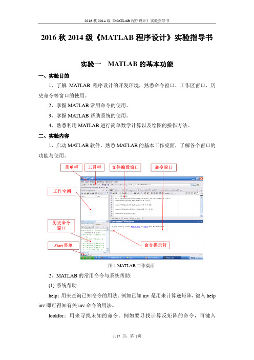 2016秋2014级MATLAB程序设计实验指导书