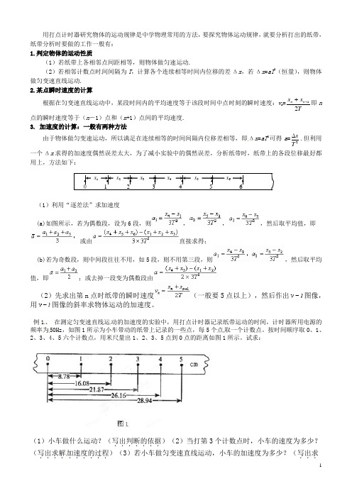 打点计时器所得纸带的处理方法