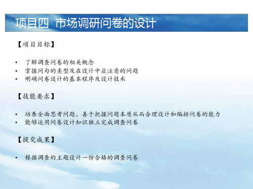 《市场调查与分析》课件——项目四 市场调研问卷的设计