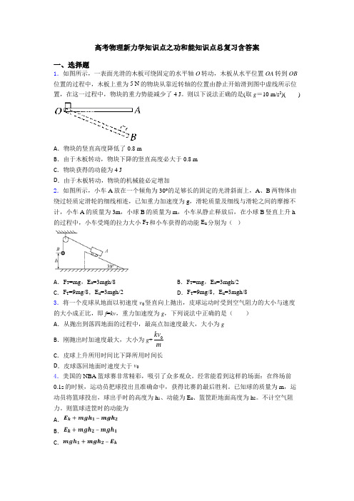 高考物理新力学知识点之功和能知识点总复习含答案