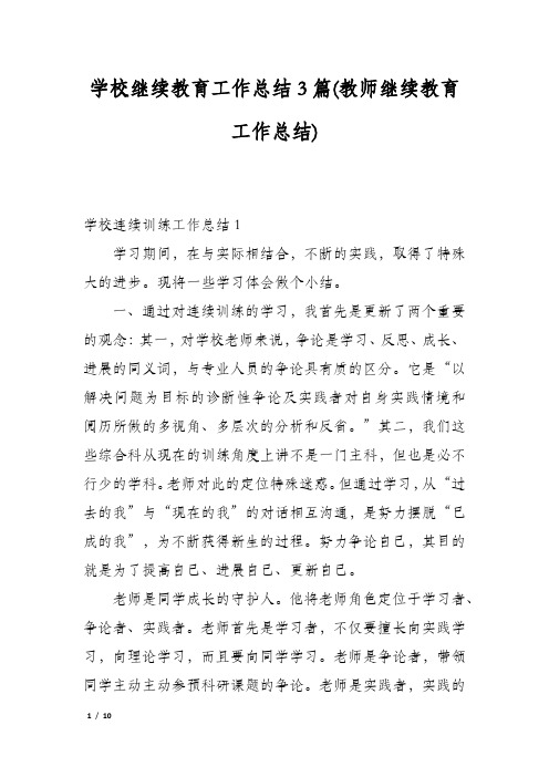 学校继续教育工作总结3篇(教师继续教育工作总结)