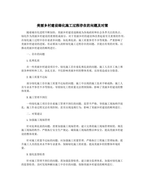 美丽乡村建设绿化施工过程存在的问题及对策