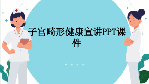 子宫畸形健康宣讲PPT课件