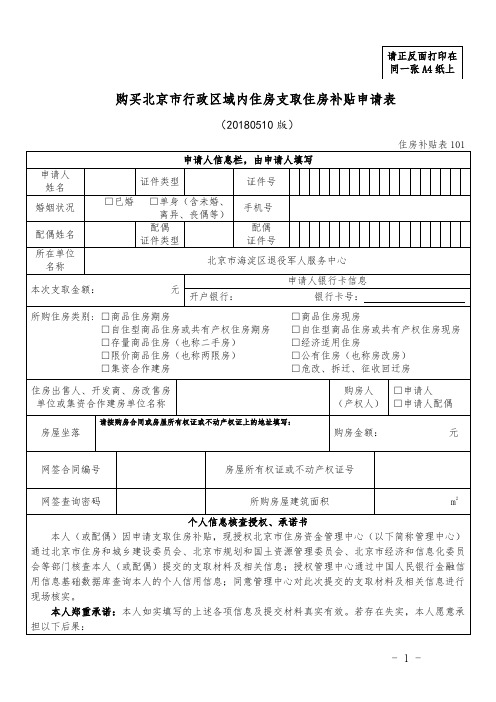 购买北京市行政区域内住房支取住房补贴申请表