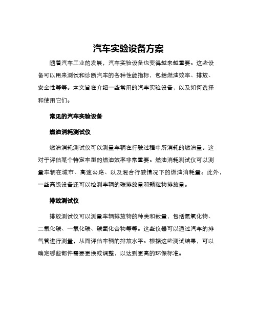 汽车实验设备方案