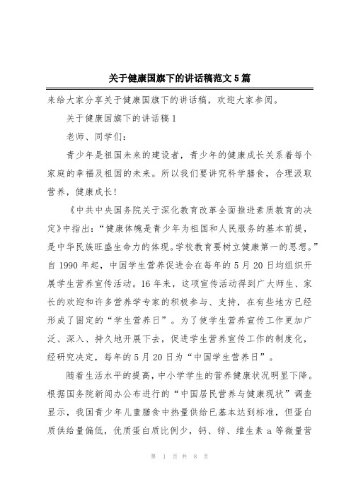 关于健康国旗下的讲话稿范文5篇